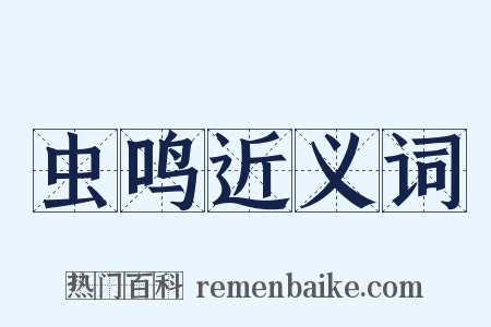 虫鸣近义词是什么意思的图片
